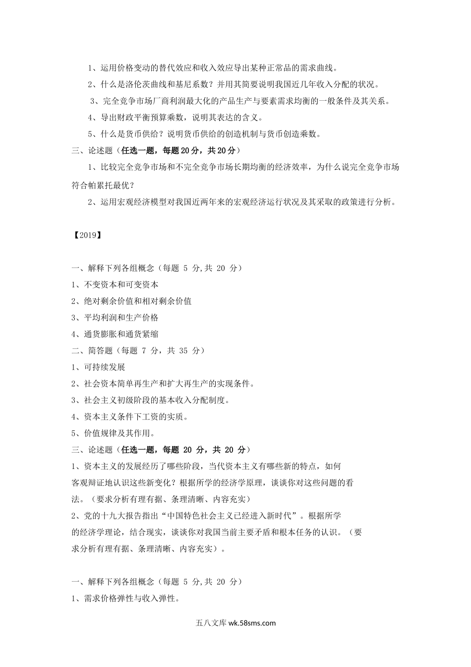 2018-2020年天津商业大学政治经济学考研真题.doc_第2页