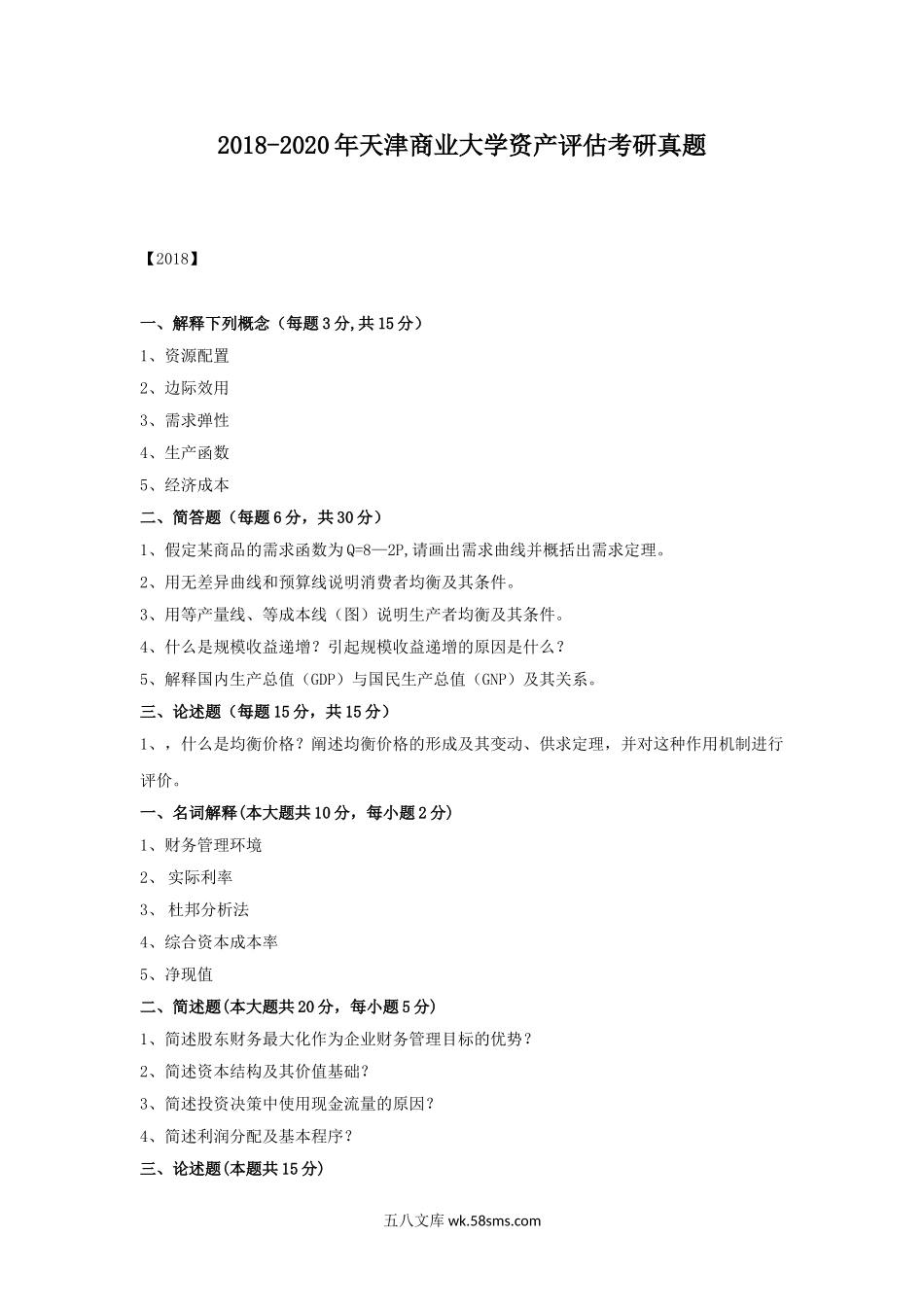 2018-2020年天津商业大学资产评估考研真题.doc_第1页