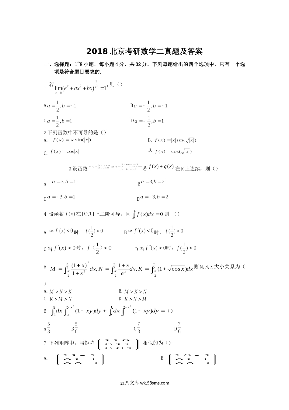 2018北京考研数学二真题及答案.doc_第1页