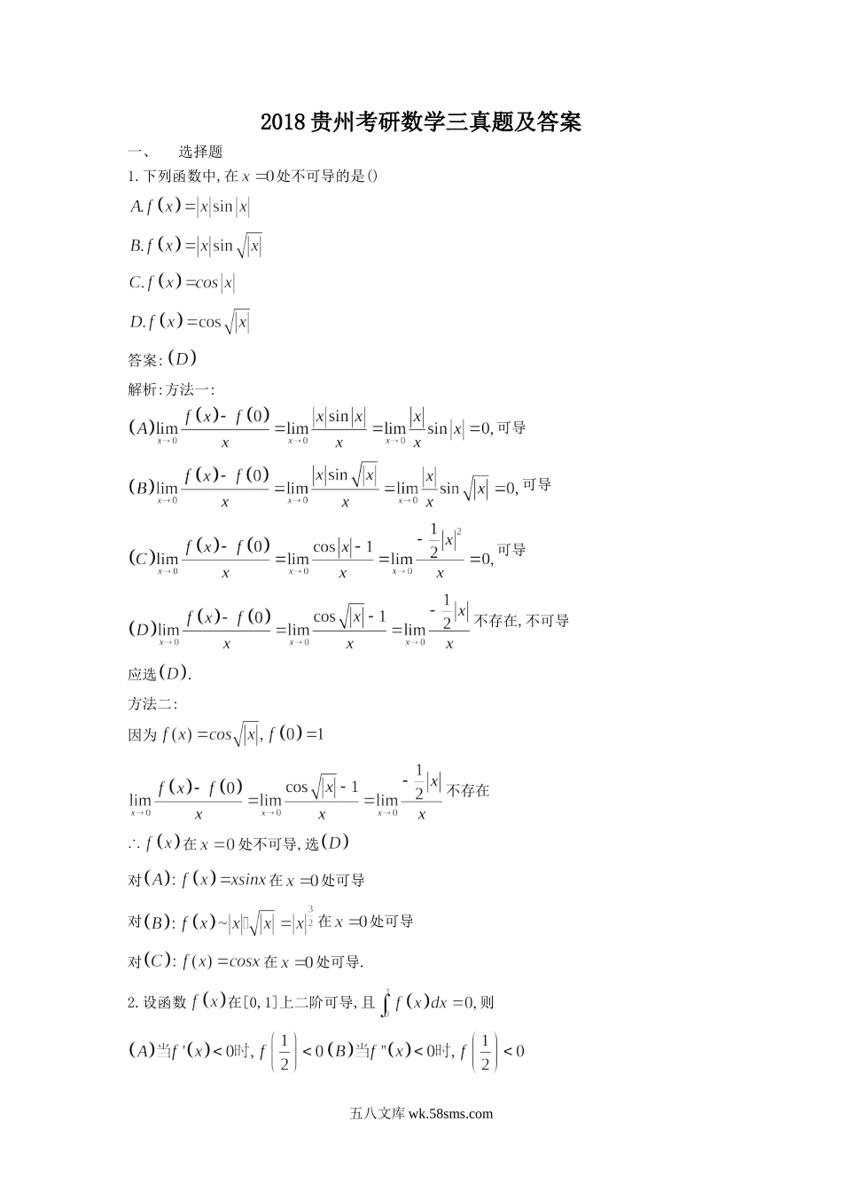 2018贵州考研数学三真题及答案.doc_第1页