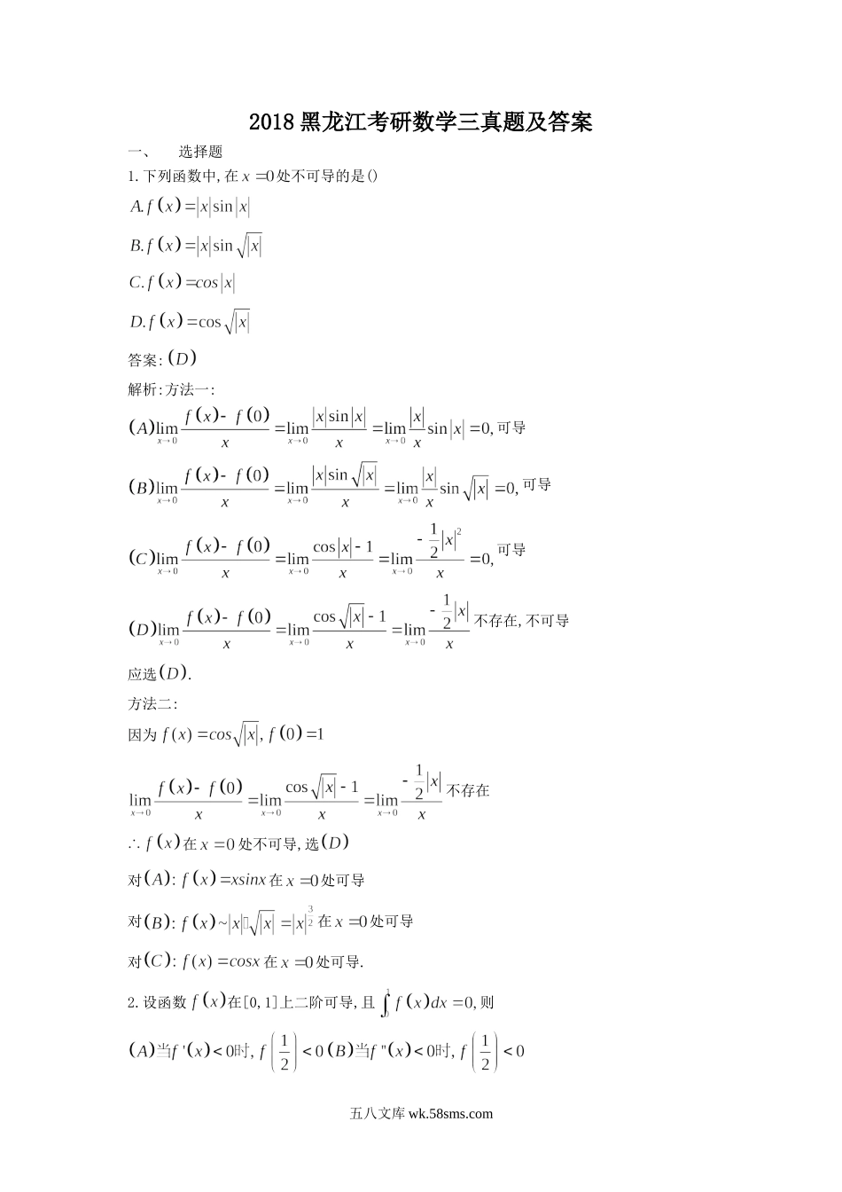 2018黑龙江考研数学三真题及答案.doc_第1页