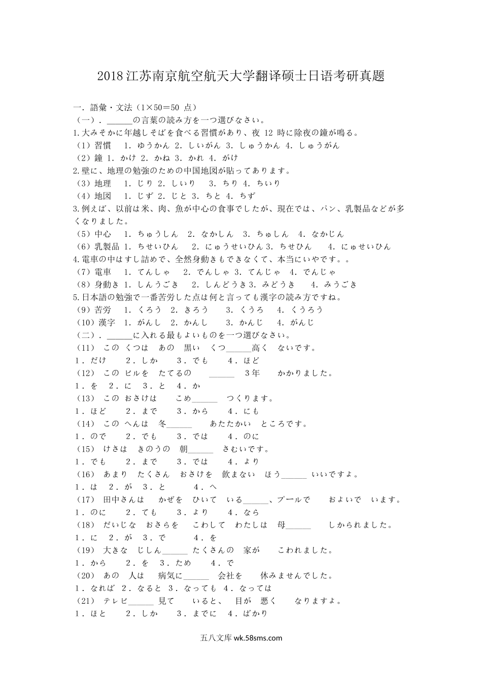 2018江苏南京航空航天大学翻译硕士日语考研真题.doc_第1页