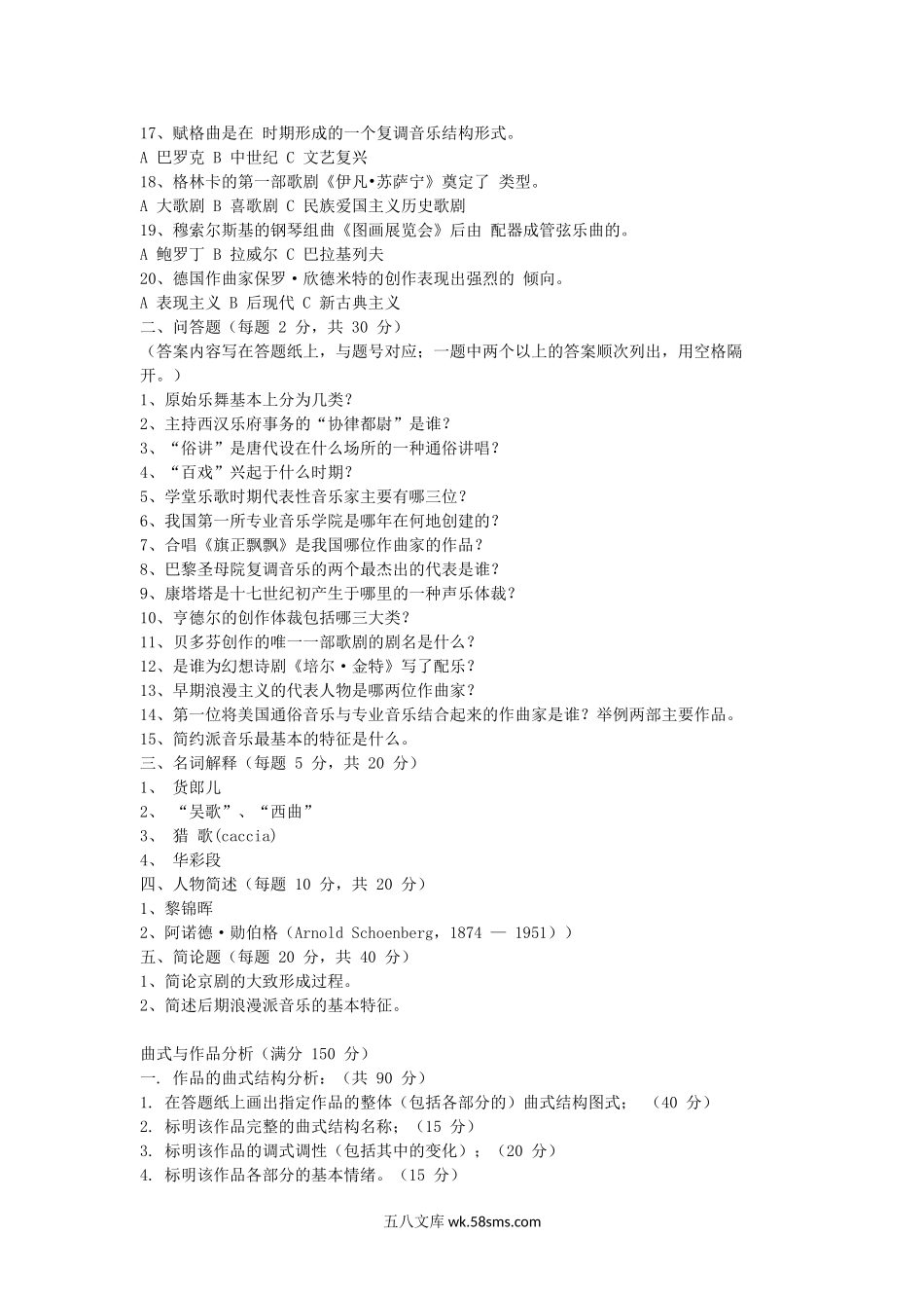 2018江苏南京航空航天大学音乐舞蹈史论与作品分析考研真题.doc_第2页