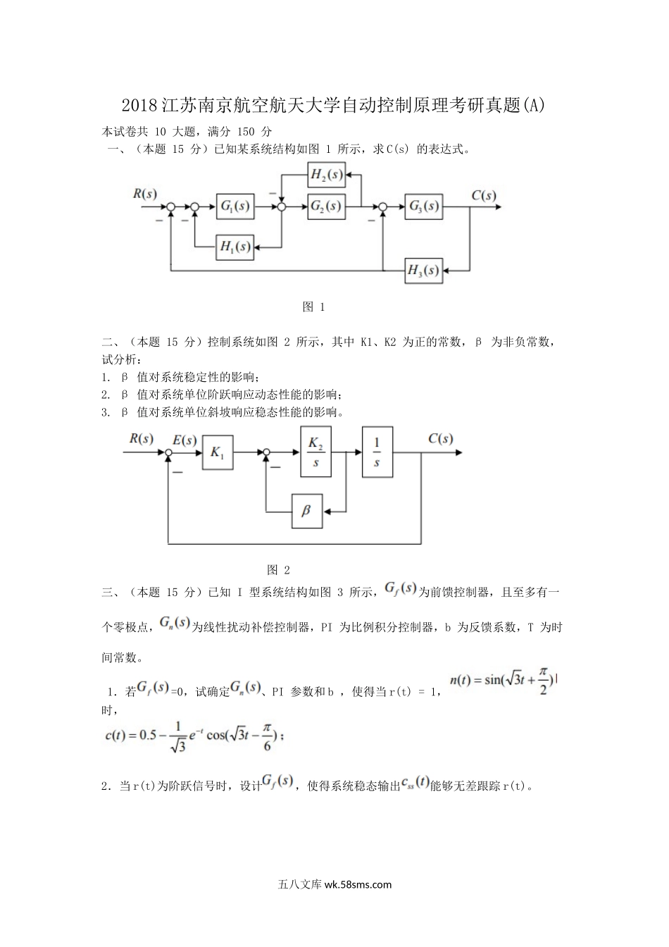 2018江苏南京航空航天大学自动控制原理考研真题(A).doc_第1页