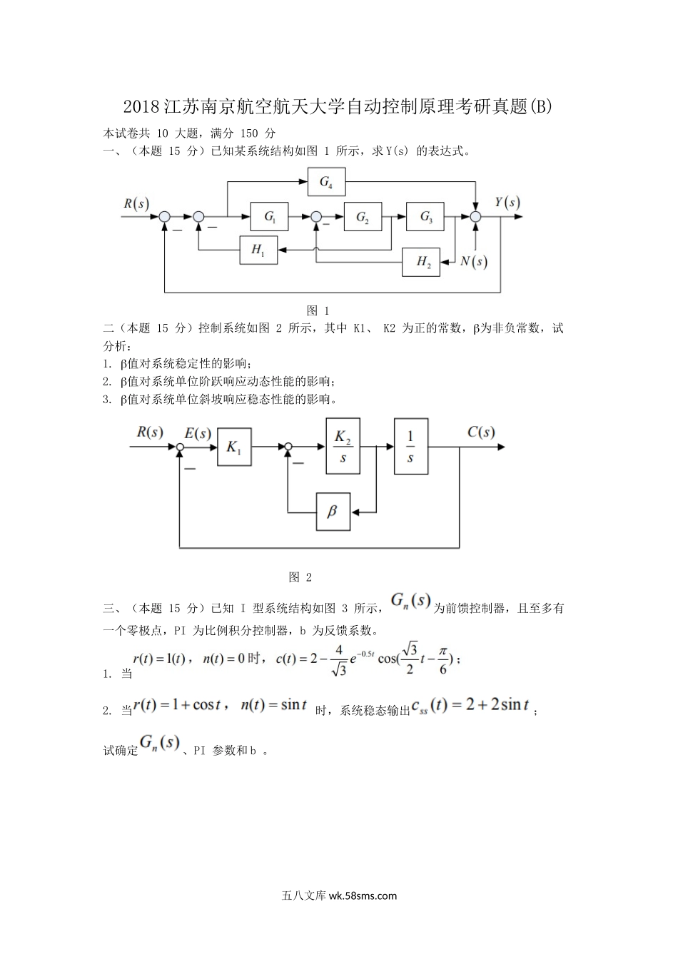 2018江苏南京航空航天大学自动控制原理考研真题(B).doc_第1页