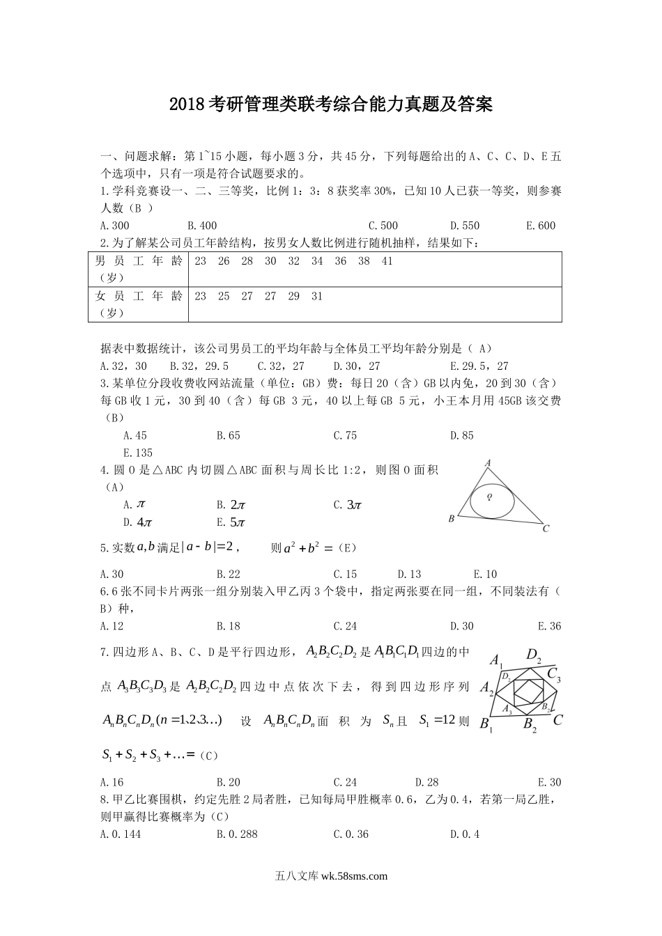 2018考研管理类联考综合能力真题及答案.doc_第1页