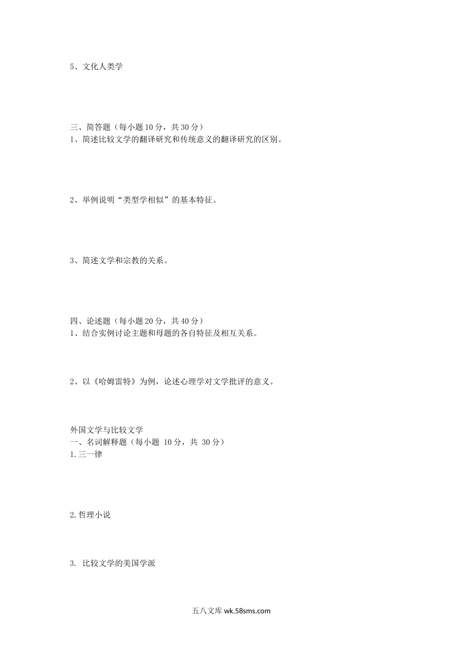 2018年安徽师范大学比较文学原理及外国文学与比较文学考研真题.doc_第2页