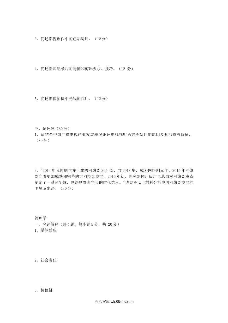 2018年安徽师范大学广播电视专业综合能力及管理学考研真题.doc_第2页