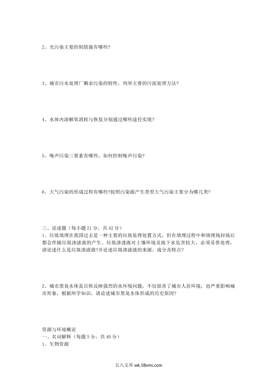 2018年安徽师范大学环境学基础及资源与环境概论考研真题.doc_第2页