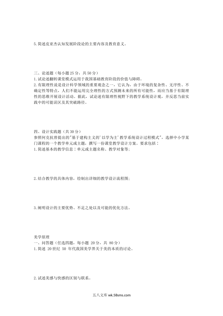 2018年安徽师范大学教学系统设计及美学原理考研真题.doc_第2页