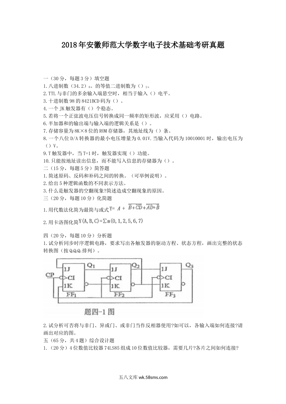 2018年安徽师范大学数字电子技术基础考研真题.doc_第1页