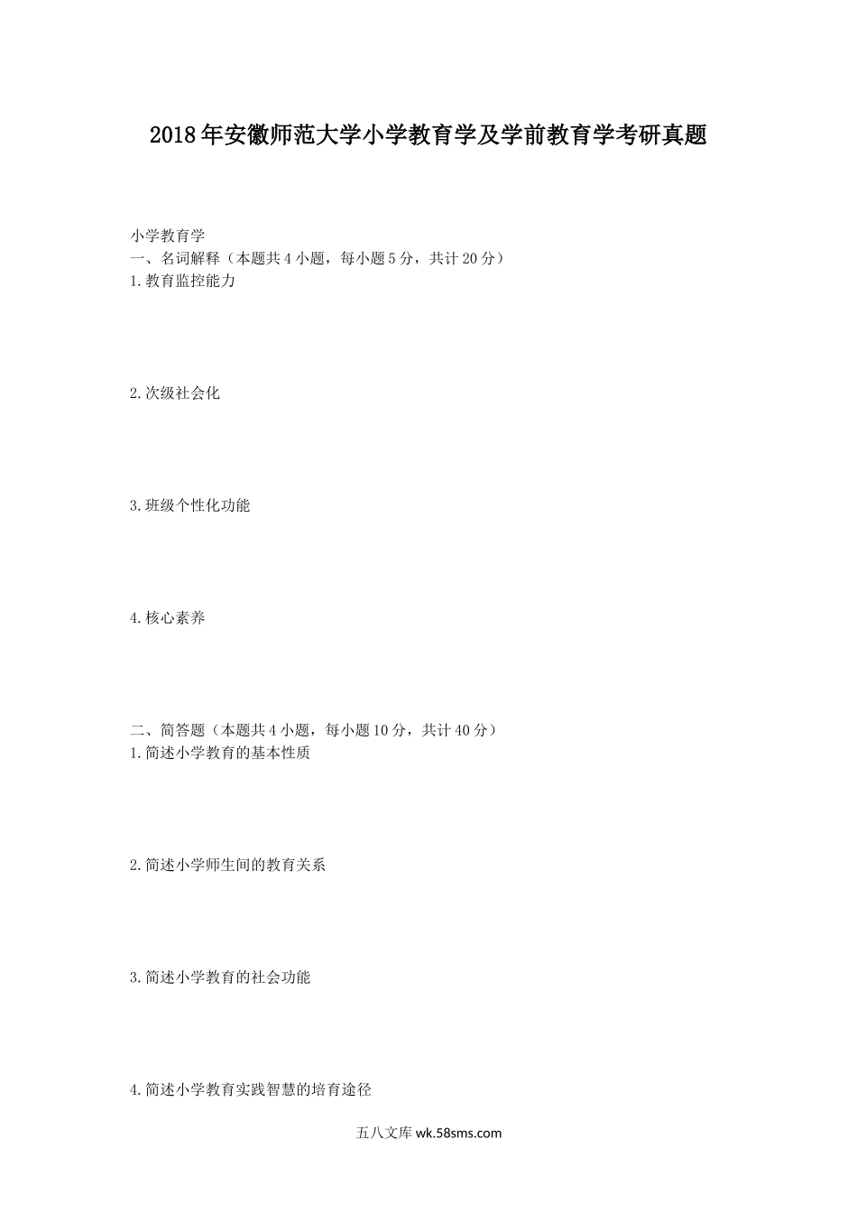 2018年安徽师范大学小学教育学及学前教育学考研真题.doc_第1页