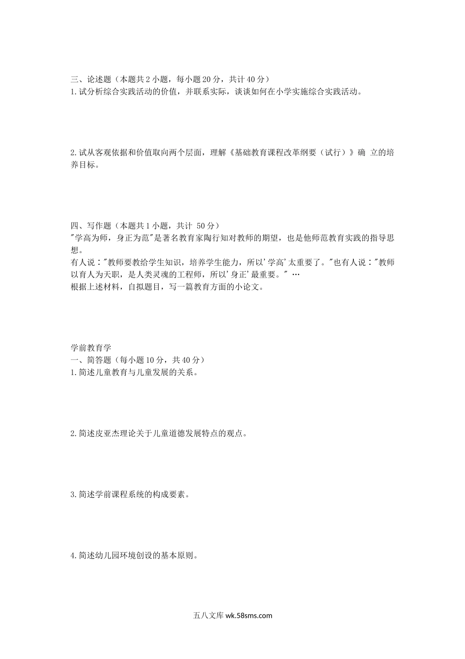 2018年安徽师范大学小学教育学及学前教育学考研真题.doc_第2页