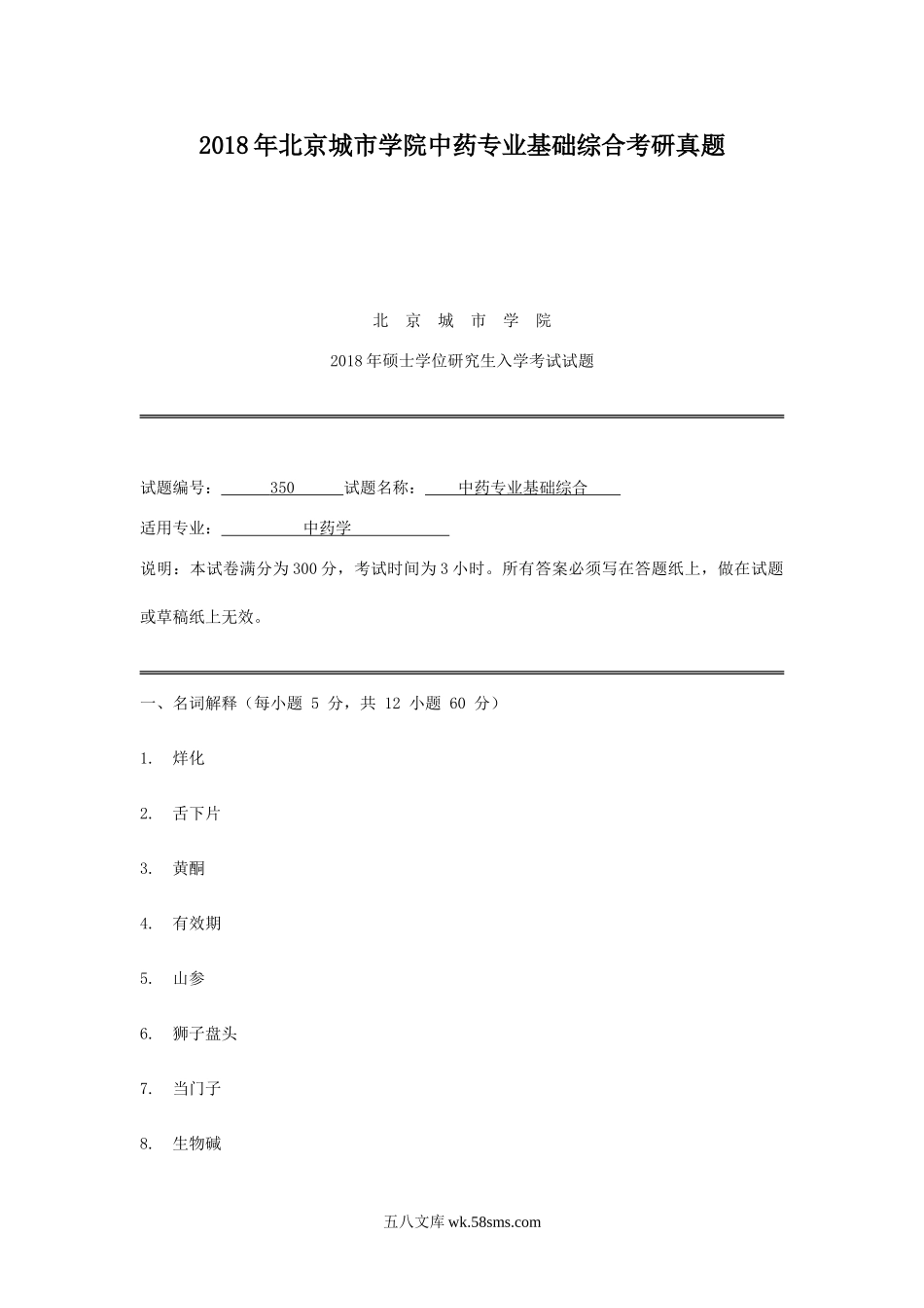 2018年北京城市学院中药专业基础综合考研真题.doc_第1页