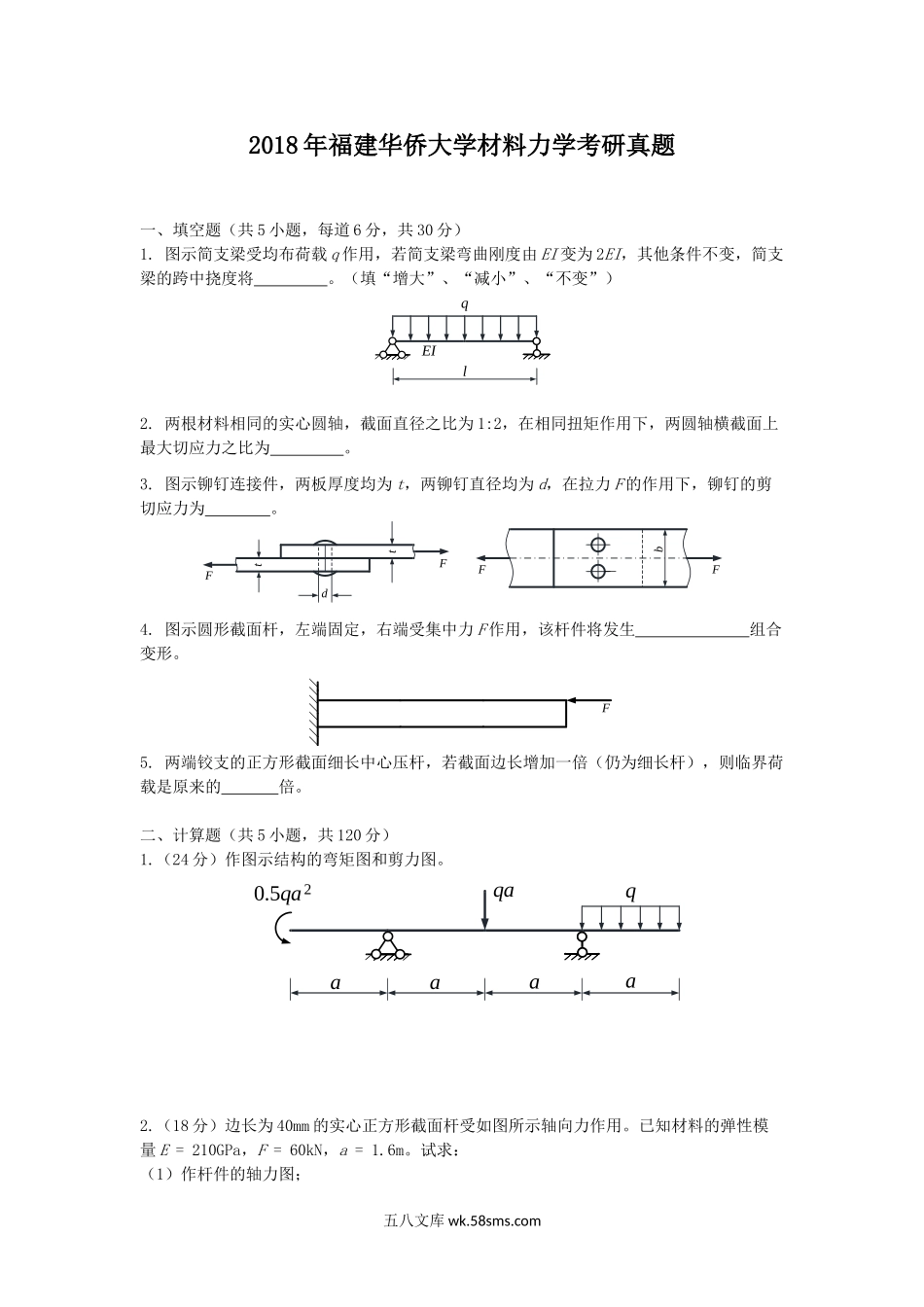 2018年福建华侨大学材料力学考研真题.doc_第1页