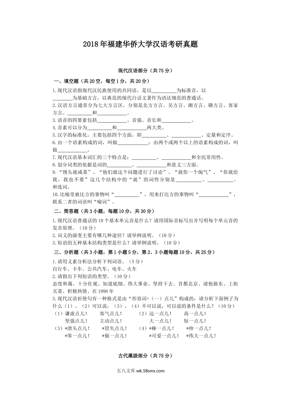 2018年福建华侨大学汉语考研真题.doc_第1页