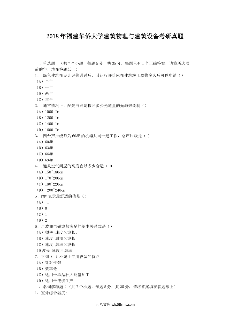 2018年福建华侨大学建筑物理与建筑设备考研真题.doc_第1页