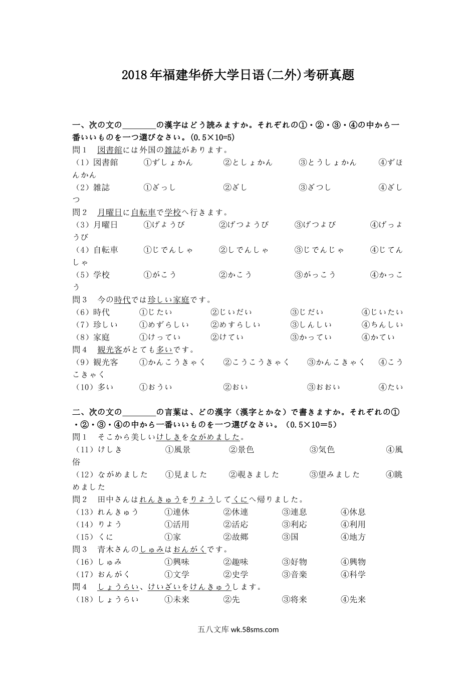 2018年福建华侨大学日语(二外)考研真题.doc_第1页