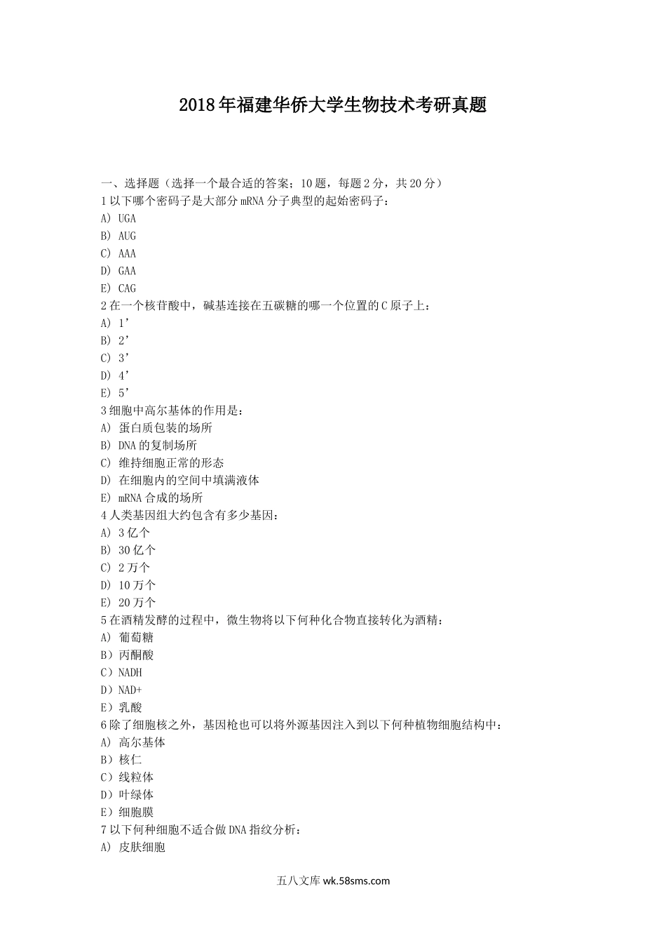 2018年福建华侨大学生物技术考研真题.doc_第1页