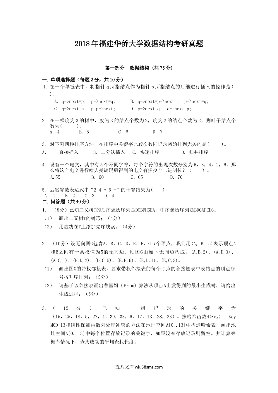 2018年福建华侨大学数据结构考研真题.doc_第1页