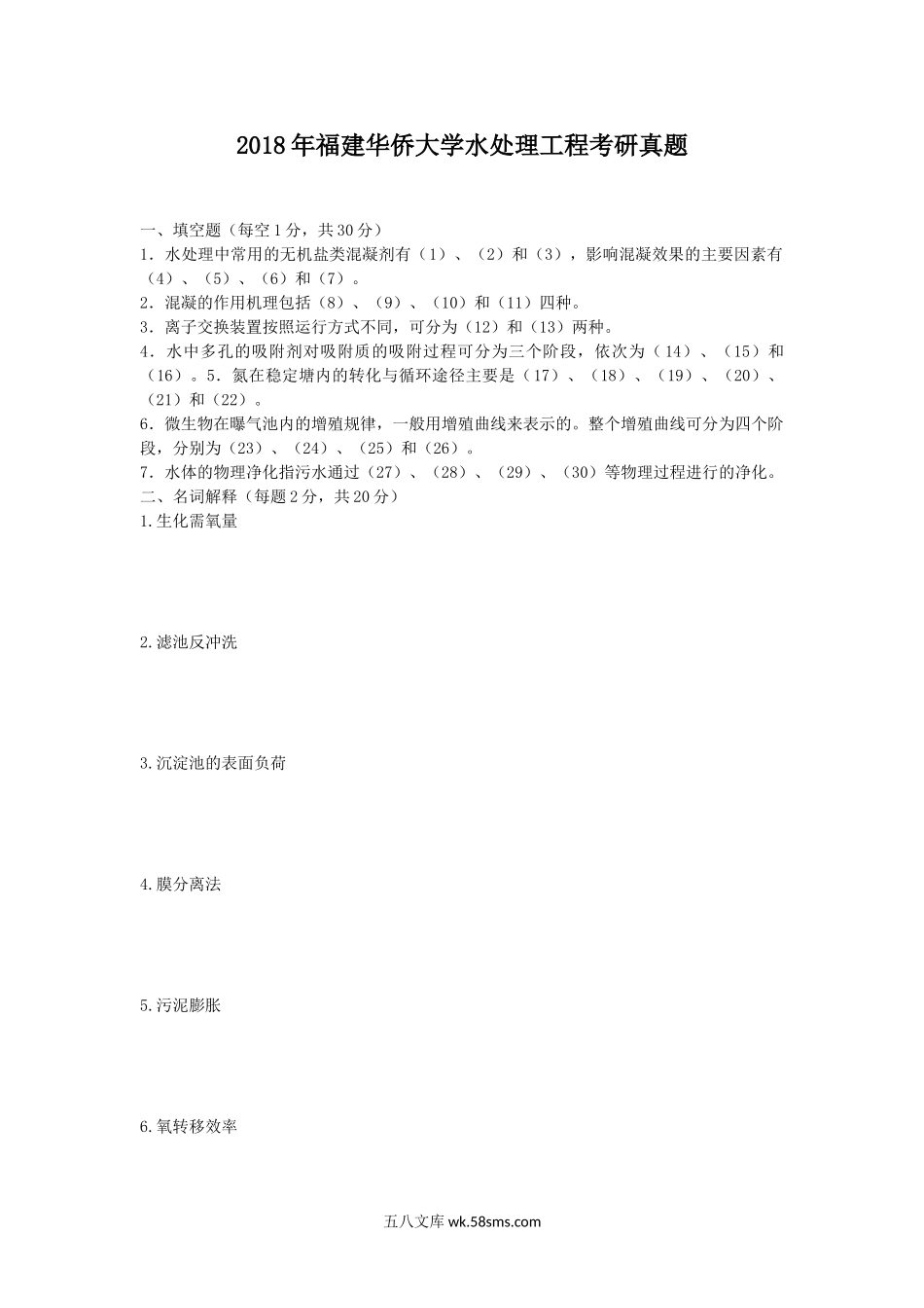 2018年福建华侨大学水处理工程考研真题.doc_第1页