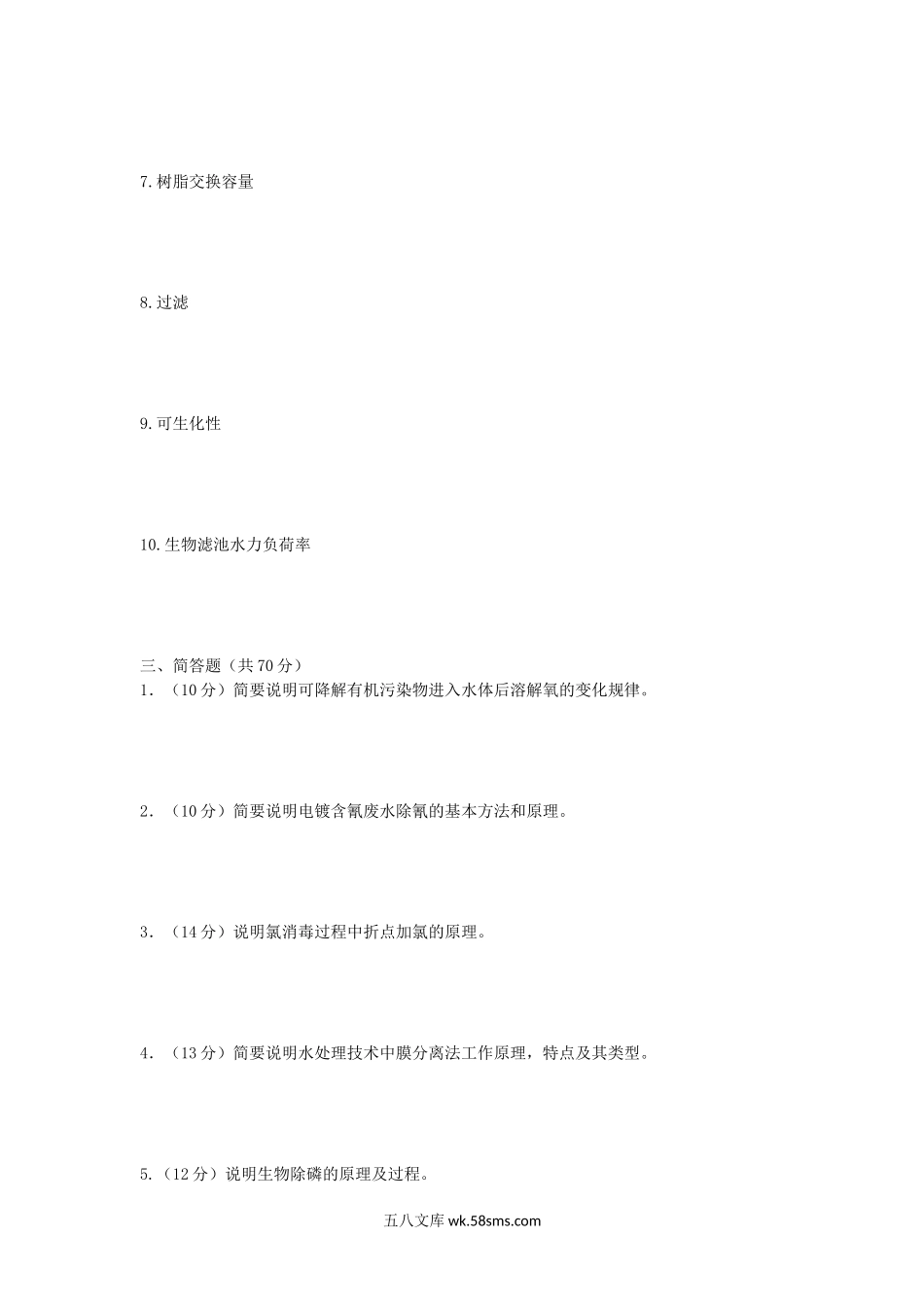 2018年福建华侨大学水处理工程考研真题.doc_第2页