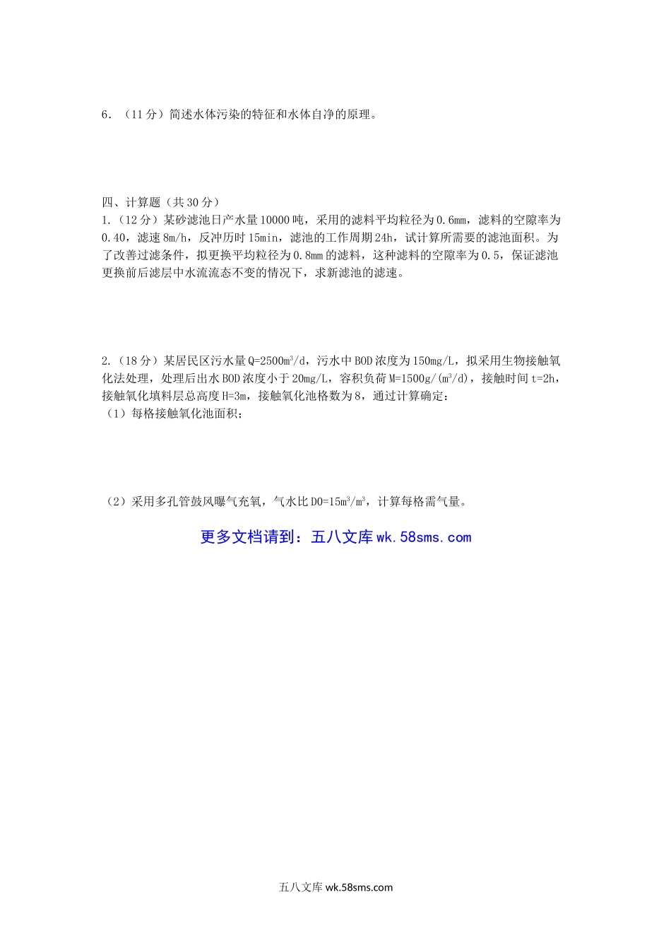 2018年福建华侨大学水处理工程考研真题.doc_第3页