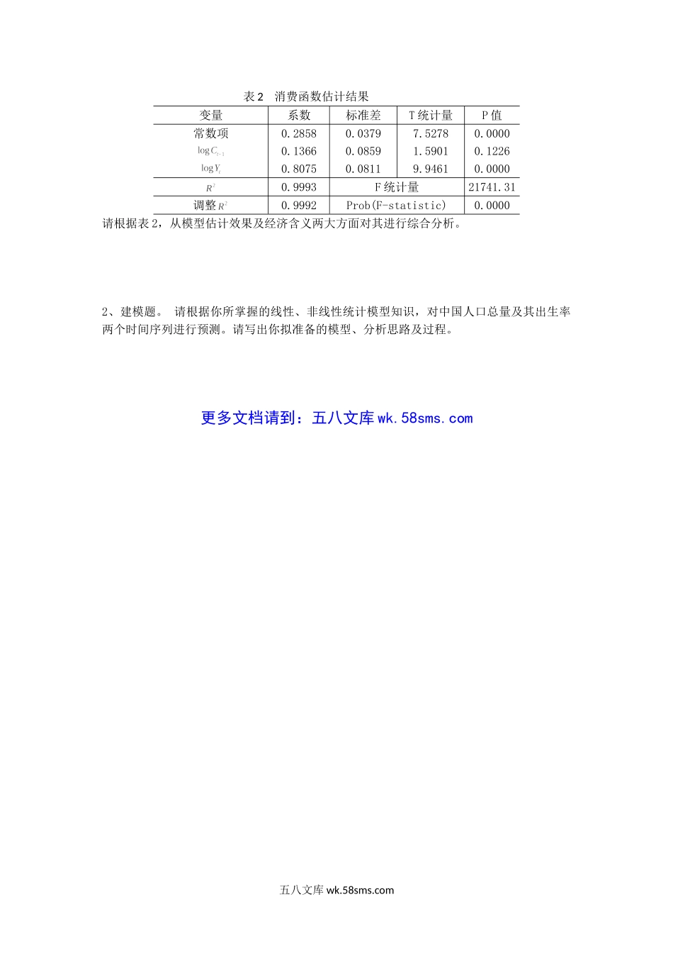 2018年福建华侨大学统计学考研真题.doc_第3页