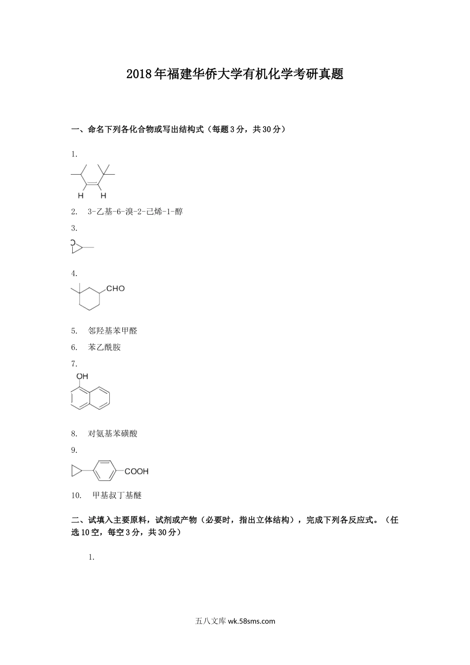 2018年福建华侨大学有机化学考研真题.doc_第1页