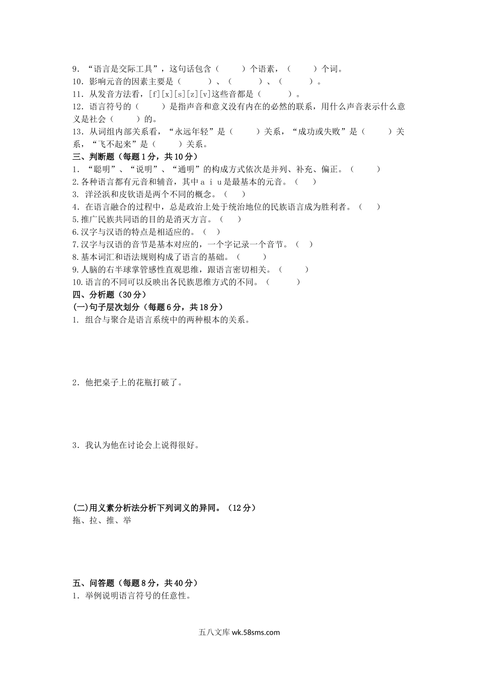 2018年福建华侨大学语言学概论考研真题.doc_第2页