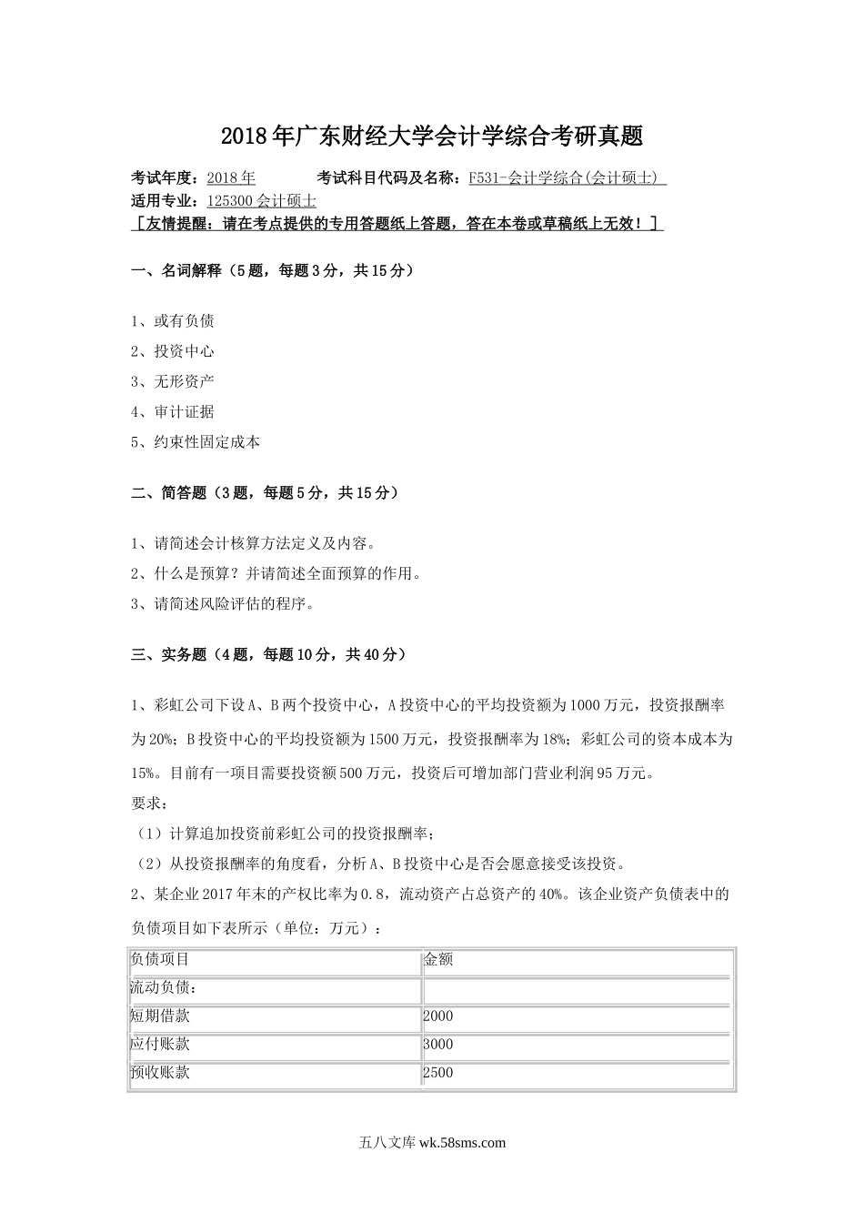 2018年广东财经大学会计学综合考研真题.doc_第1页