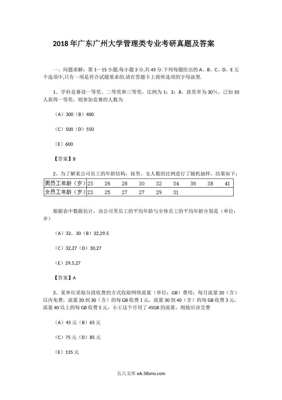 2018年广东广州大学管理类专业考研真题及答案.doc_第1页