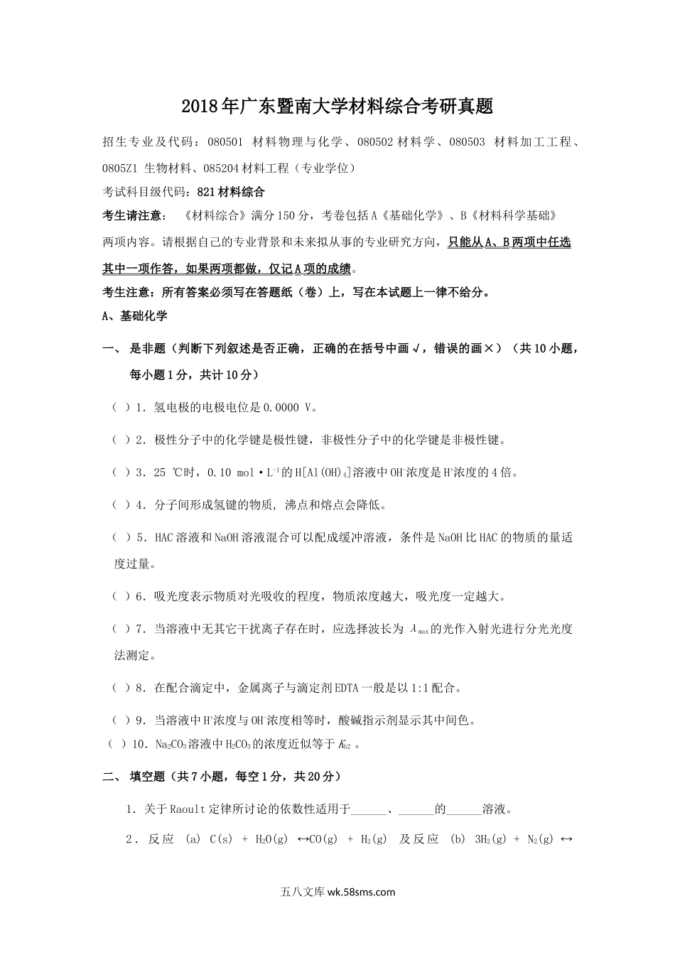 2018年广东暨南大学材料综合考研真题.doc_第1页