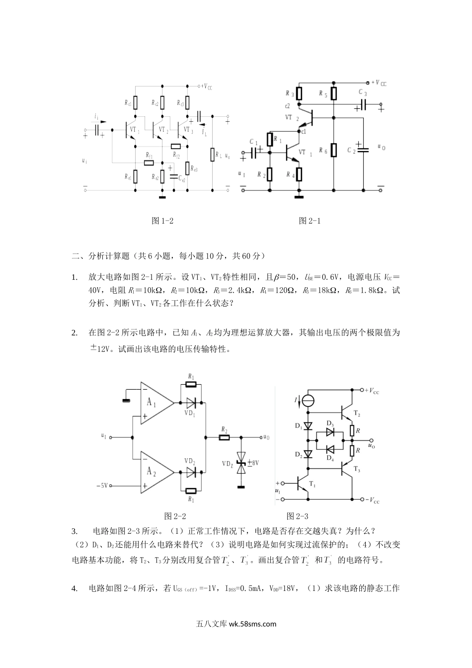 2018年广东暨南大学电子技术基础考研真题.doc_第2页