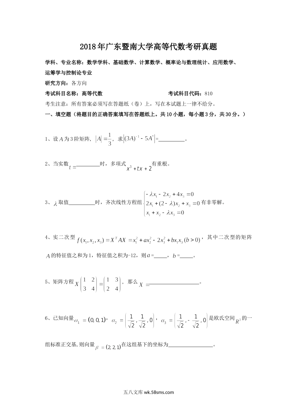 2018年广东暨南大学高等代数考研真题.doc_第1页