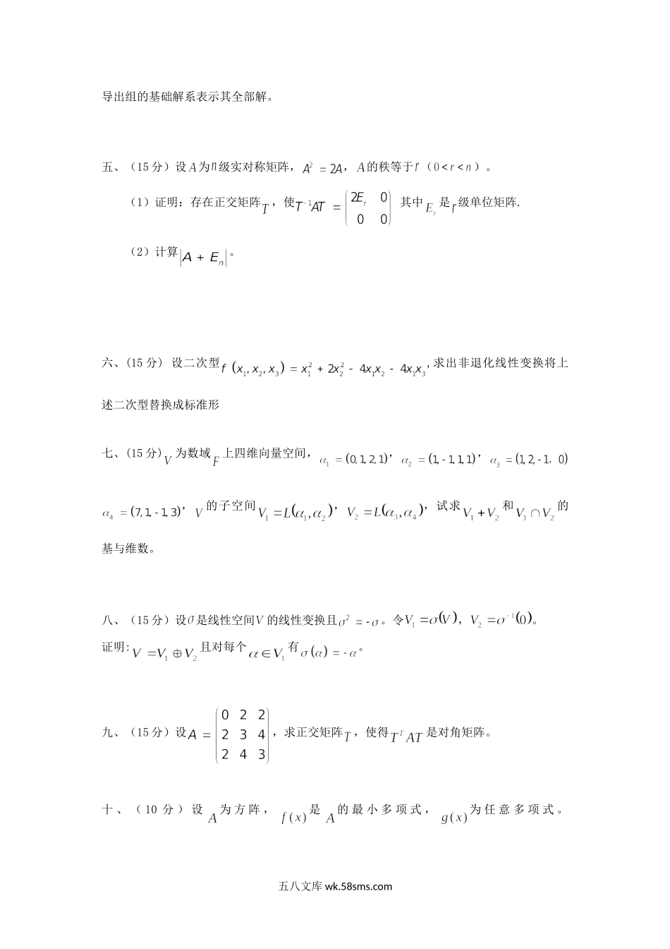 2018年广东暨南大学高等代数考研真题.doc_第3页