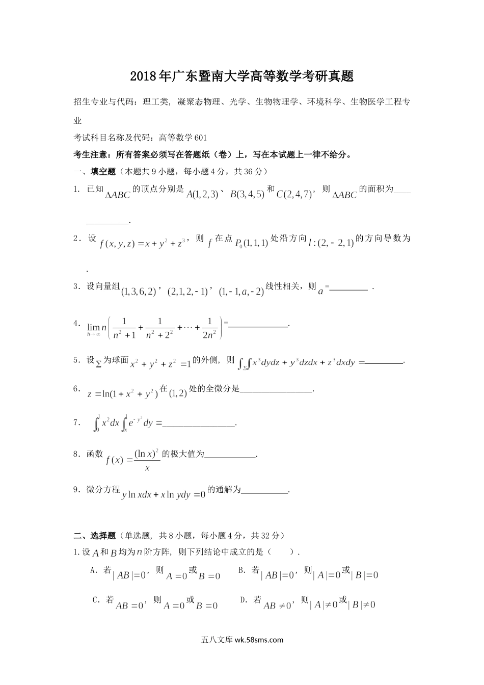 2018年广东暨南大学高等数学考研真题.doc_第1页