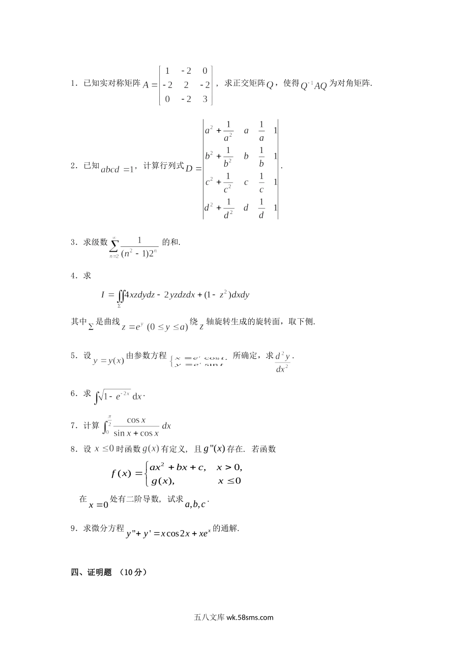 2018年广东暨南大学高等数学考研真题.doc_第3页