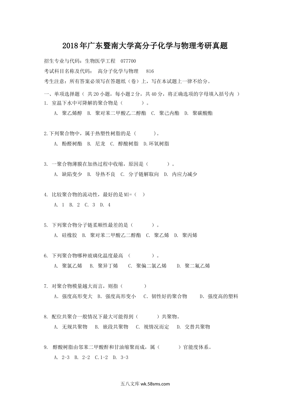 2018年广东暨南大学高分子化学与物理考研真题.doc_第1页