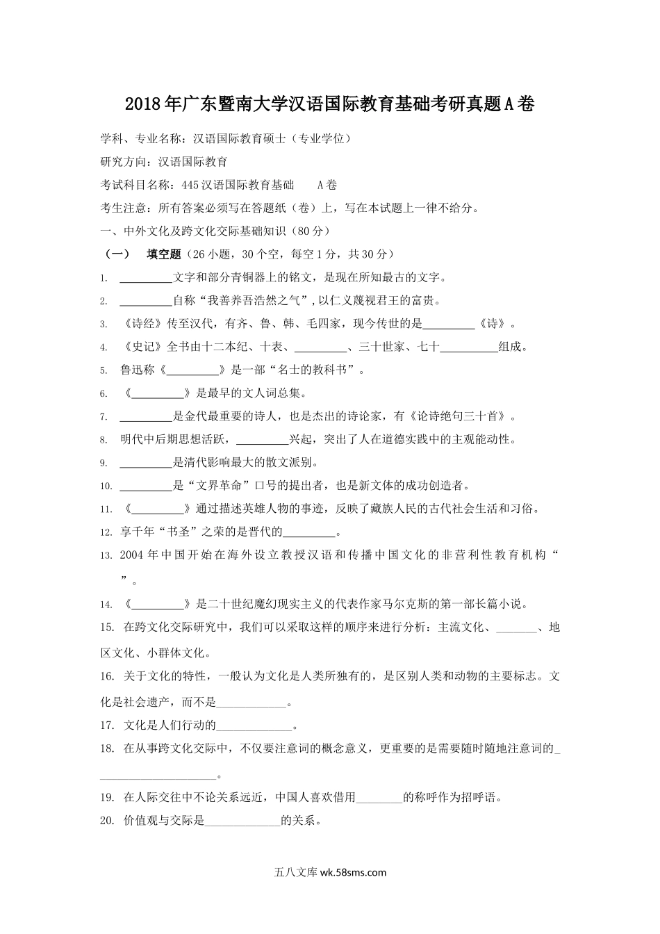 2018年广东暨南大学汉语国际教育基础考研真题A卷.doc_第1页