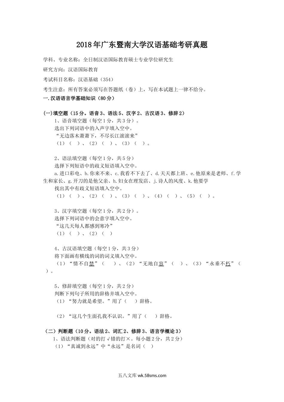 2018年广东暨南大学汉语基础考研真题.doc_第1页