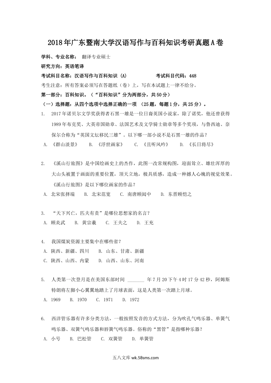 2018年广东暨南大学汉语写作与百科知识考研真题A卷.doc_第1页