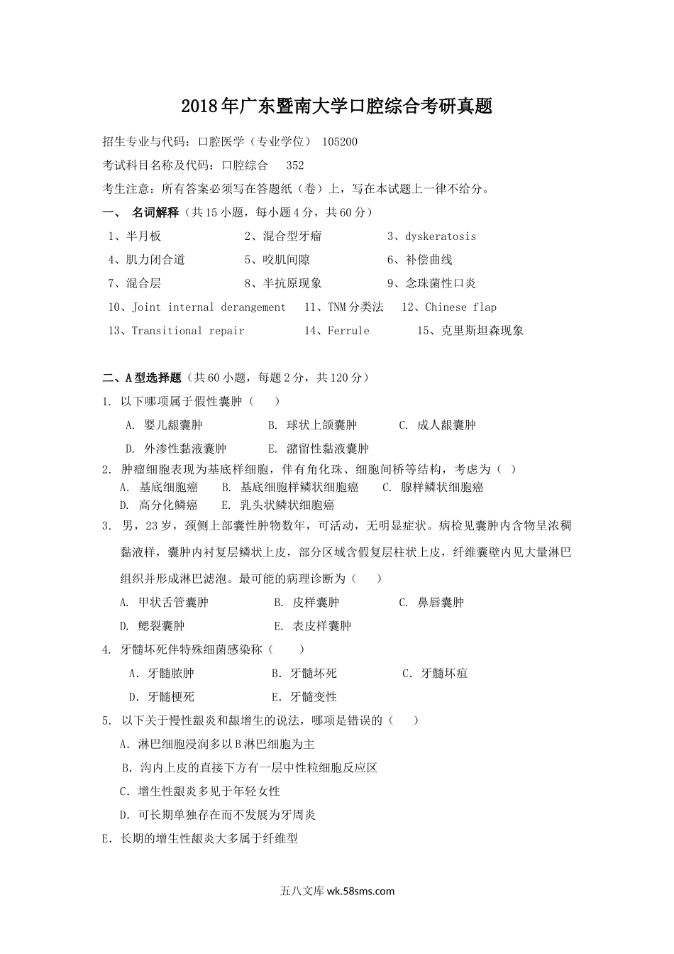 2018年广东暨南大学口腔综合考研真题.doc_第1页