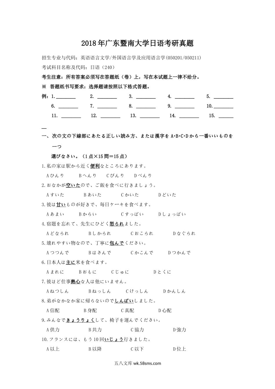 2018年广东暨南大学日语考研真题.doc_第1页