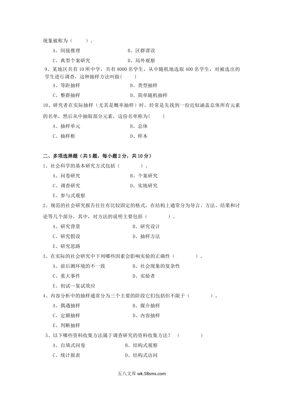 2018年广东暨南大学社会研究方法考研真题.doc_第2页