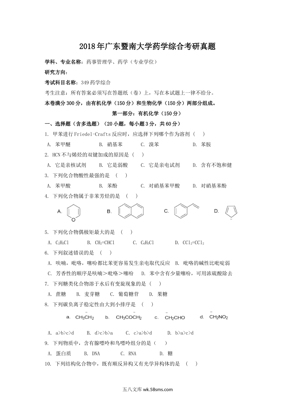 2018年广东暨南大学药学综合考研真题.doc_第1页