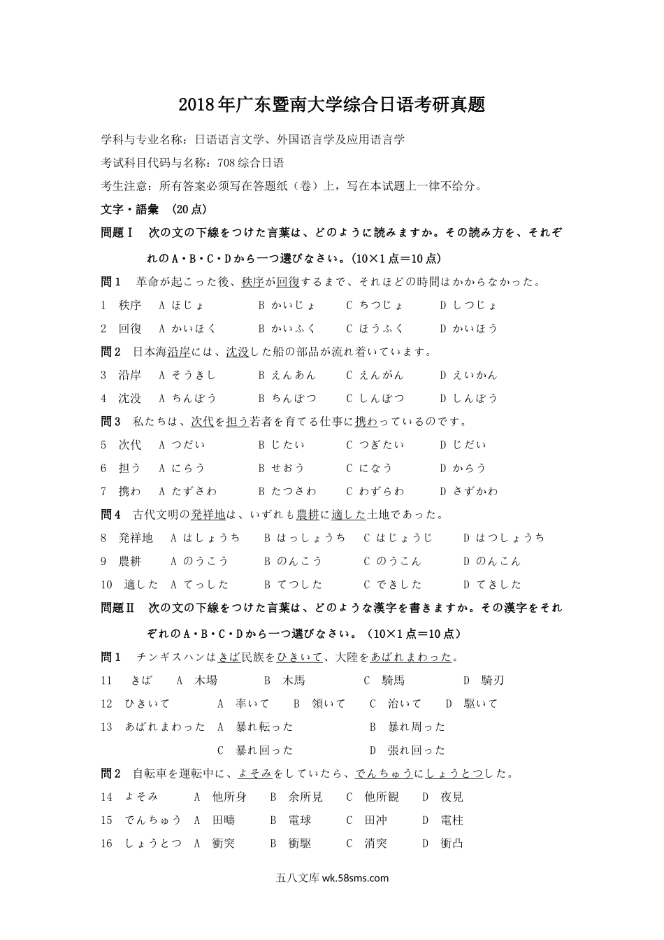 2018年广东暨南大学综合日语考研真题.doc_第1页