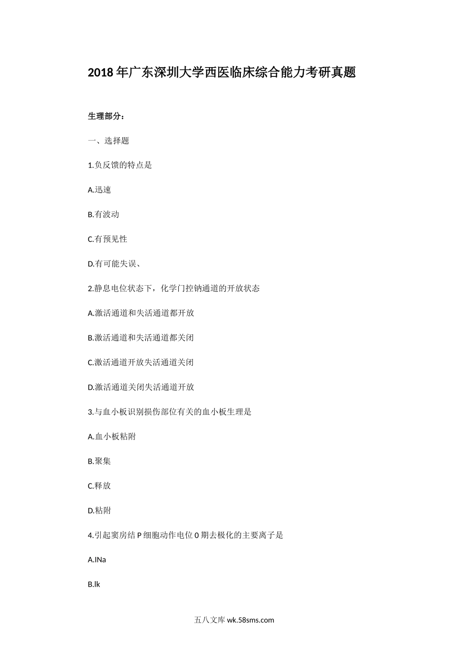 2018年广东深圳大学西医临床综合能力考研真题.doc_第1页