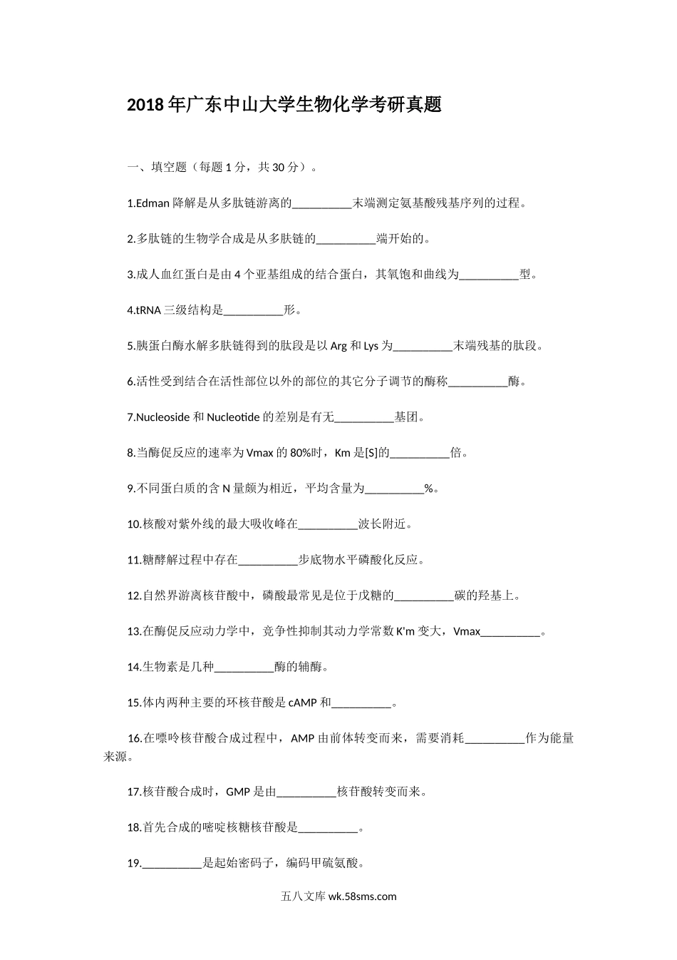 2018年广东中山大学生物化学考研真题.doc_第1页