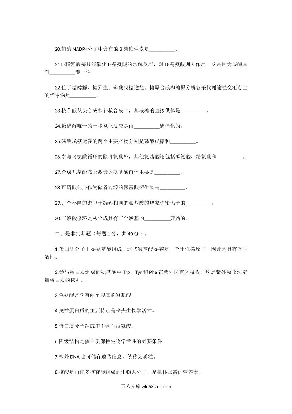 2018年广东中山大学生物化学考研真题.doc_第2页